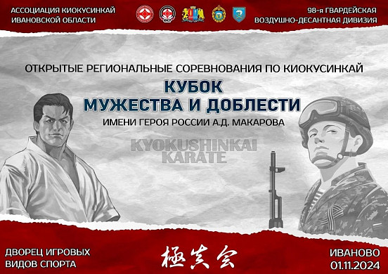 В Иванове пройдут соревнования по киокусинкай в память участников СВО